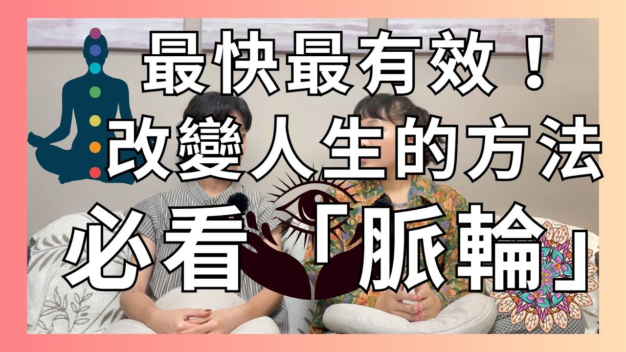 EP26 【脈輪】「修行卡住」或「生活卡關」一定要看！了解脈輪狀態，改變人生最簡單的方法～海底輪、臍輪Root & Sacral Chakra ┃靈魂好夥伴Your Earth Mate