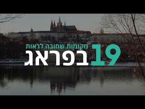 פראג I 19 המקומות שאסור לפספס בטיול בפראג