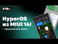 🔥 HyperOS УЖЕ ТУТ! // НОВАЯ ШТОРКА и ДРУГОЕ для ТВОЕГО Xiaomi с MIUI 13 и MIUI 14!
