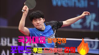 국가대표 장우진의 포핸드 루프 드라이브 강의!!!(National team member Jang Woo-jin's lecture on forehand roof drives)