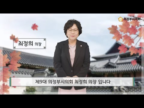 2022년 의정부시의회 추석 인사말 영상 (최정희 의장)
