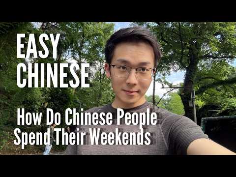 How Do Chinese People Spend Their Weekends | Comprehensible Input Chinese
