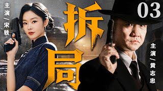 2025抗战谍战剧【拆局】03丨特工#黄志忠 临危受命卧底军统大本营,三重身份轮转,绝境反杀七十六号(黄志忠、宋轶)