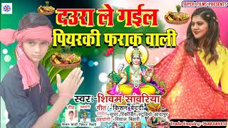 dilwa le gail pyar ki farak wali awadhesh premi || dilwa le gail piyar farak wali video - #awdhesh