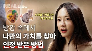 홀로서기 끝에 샌프란시스코 최고의 한국인 타투이스트가 되었습니다 | Paw Tattoo 김지아