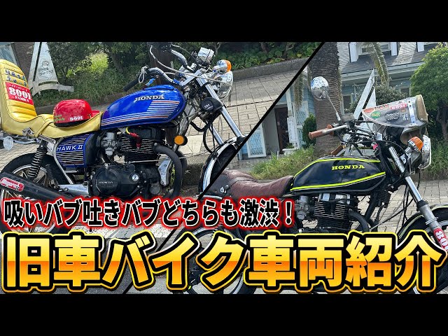 旧車バイク紹介】CB250T＆CB400T大迫力の重低音！ - YouTube