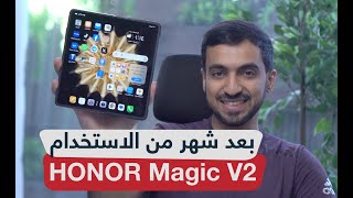 مراجعة HONOR Magic V2: بعد التجربة المطولة هنا كل ماتود معرفته