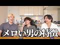 視聴者にメロい男の特徴を聞いたのに全くメロくない男たち