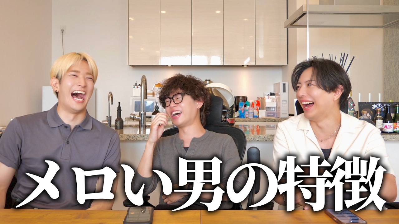 視聴者にメロい男の特徴を聞いたのに全くメロくない男たち