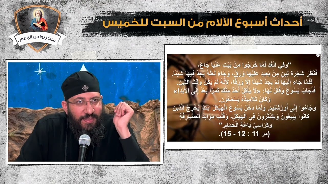 كورس زمن السيد المسيح (16) أحداث أسبوع الآلام من السبت للخميس - ابونا قزمان عياد