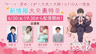 TVアニメ『君のことが大大大大大好きな100人の彼女』新情報大発表特番