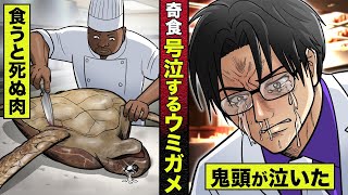 【奇食】食うと死ぬといわれるウミガメの肉...涙を漏らすカメに鬼頭、もらい泣き。そしてあいつが帰ってくる･･･