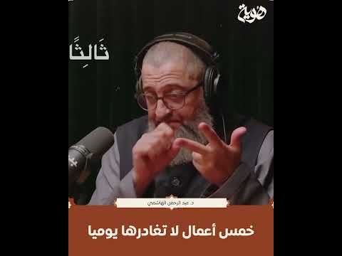 خمس أعمال لا تغادرها يوميا هوية