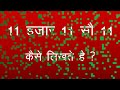 11 हजार 11 सौ 11 अंको में कैसे लिखे | 100% कन्फ्यूजन ही कन्फ्यूजन | how to write 11 hazar 11 so 11 Mp3 Song