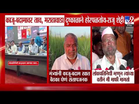 Raju Shetti : 'काजू-बदामावर ताव, मराठावाडा दुष्काळाने होरपळतोय'