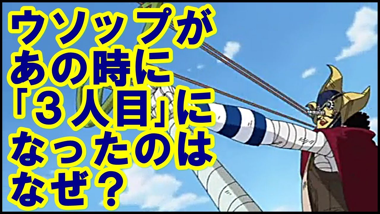 ワンピース ウソップがあの時に ３人目 になったのはなぜ Youtube