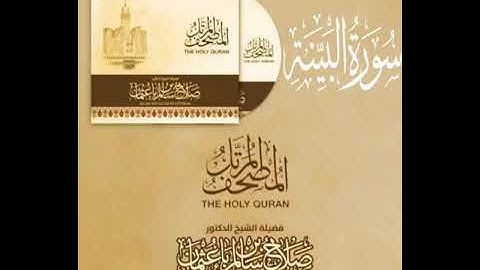 سورة البينة بصوت القارئ صلاح بن سالم باعثمان