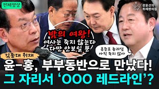 [전체영상] 윤-홍, 부부동반으로 만났다! 그 자리서 ‘OOO 레드라인’이? - 김종대 전 정의당 의원, 김용남 개혁신당 정책위의장 | 장윤선의 취재편의점