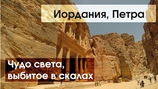 #116 Иордания, Петра: Скальный город в горе, это должен увидеть каждый