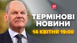 Термінове рішення Німеччини для України! Українці вражені – Новини за сьогодні 14 квітня 18:00