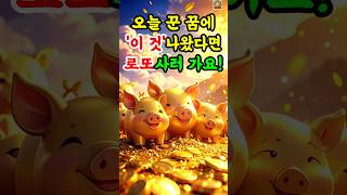 로또 당첨자가 꾸는 꿈 #재물운 #로또 #띠별운세