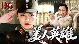 【2025最新谍战剧】美人英雄 06｜民国军统为了追心上人英雄救美，没想到最后却与她强强联手成长为一代传奇间谍（刘涛/黄渤/黄小蕾）