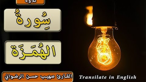 سورة_الهمزة  ♥️القارئ صهيب حسن الرضواني.   suhaib alradwany |قرآن كريم |جزء عم | Qur'an Karem