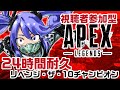 【 #24時間耐久Apex 】Apex Legends リベンジ・ザ・10チャンピオン 1枠目【 視聴者参加型 】