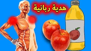 فوائد مذهلة لخل التفاح ستتمنى لو كنت تعرفها من قبل فعلا هدية من الله