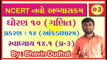 std 10 maths ch 14 ભાગ 3 સ્વા 14.1 Q-3 આંકડાશાસ્ત્ર NCERT Course  By : Bhavin Dudhat