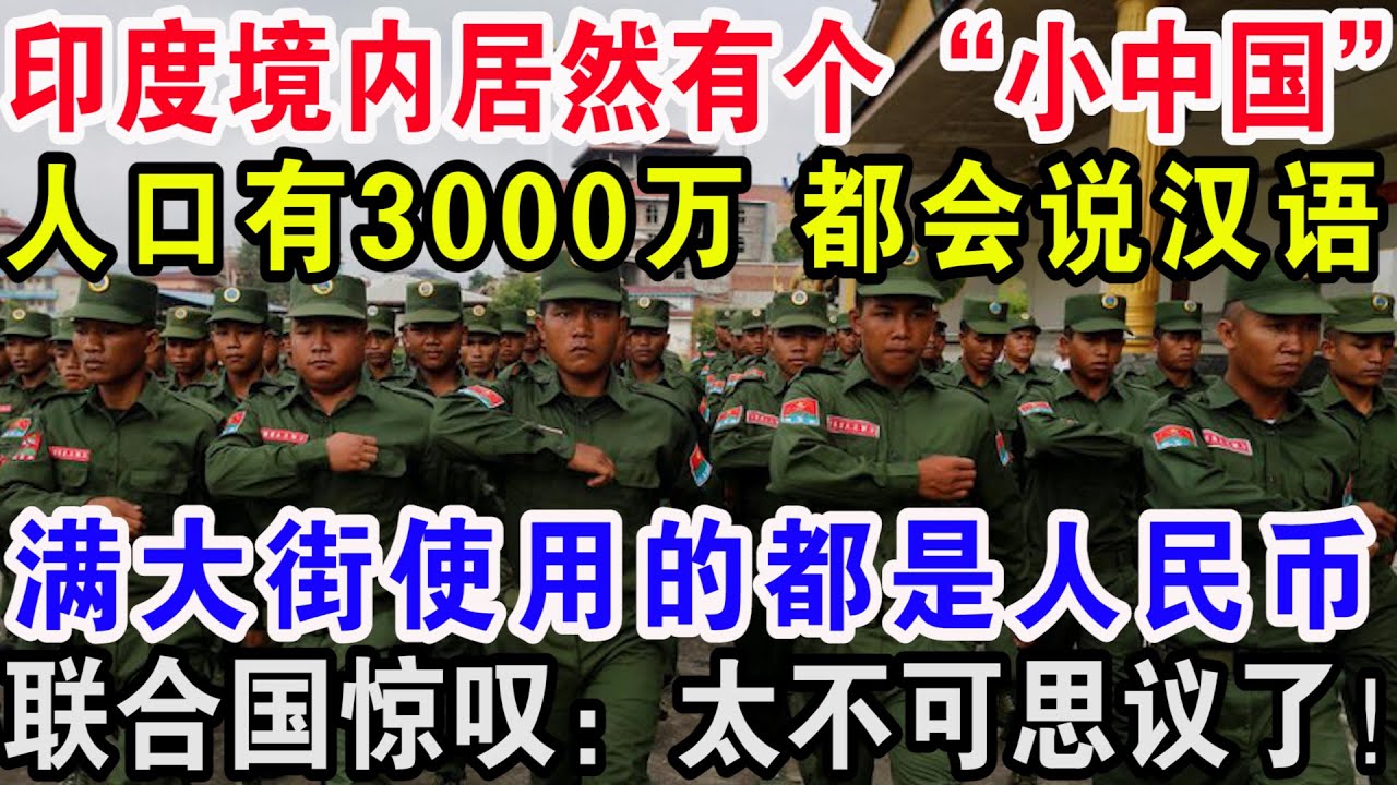 印度境内竟然有个“小中国”，人口有3000万都会说汉语，满大街使用的都是人民币，联合国惊叹：太不可思议了！