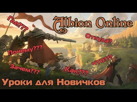 Albion Online # Уроки для Новичков 3 # Безопасные и опасные зоны, кластеры.
