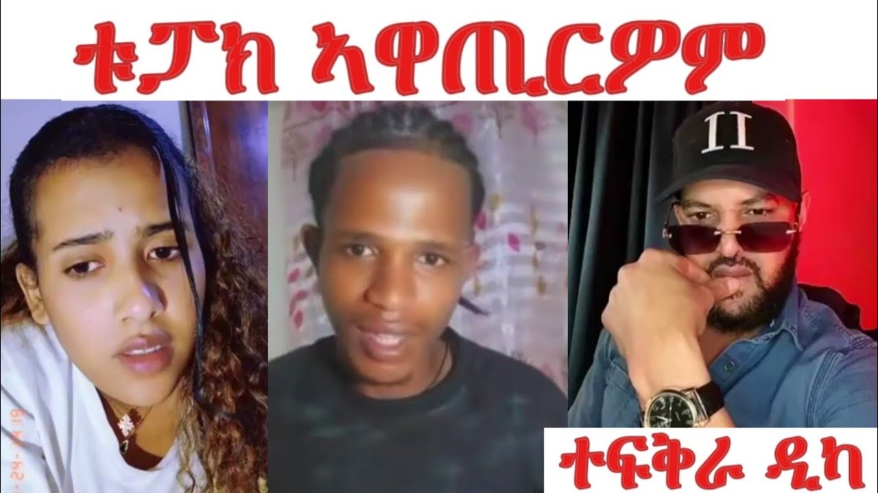 2pac ንፍናን ሉሊን ብሕቶ ኣዋጢርዎም... ናይ ብሓቂ ተፍቅራ ነይርካ ዲካ