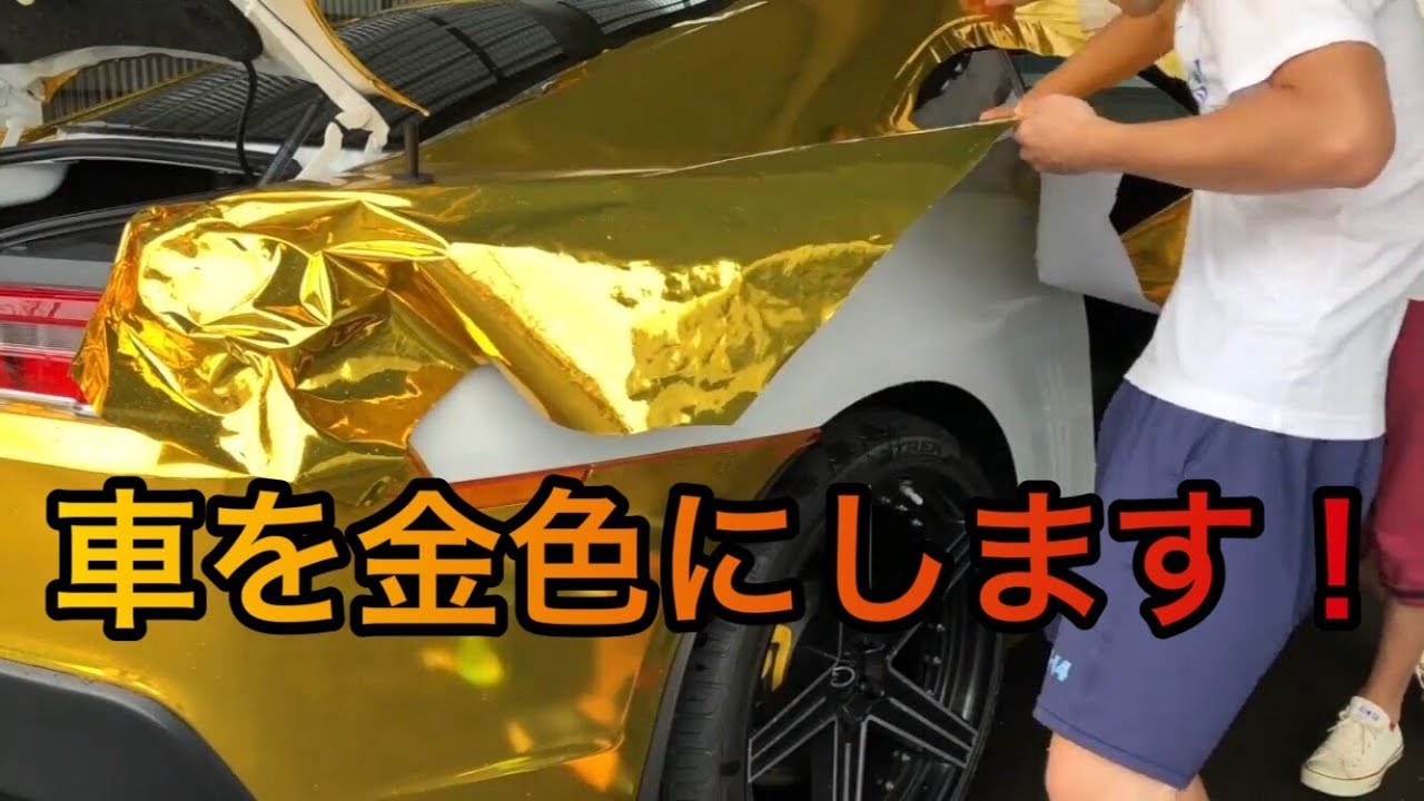 愛車を金色にしてみた 自力でフルラッピング 完成 シボレーカマロ Diy Chevy Camaro Wrap Youtube