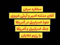 رابطه میان اسراییل و آمریکا وجنگ میان اسراییل و آمریکا با رژیم مناظره میان آقای منشه امیرو آرش عزیزی