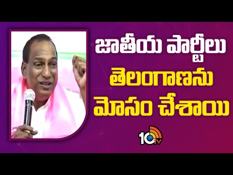 Mallareddy Fires On Congress | జాతీయ పార్టీలు తెలంగాణకు  మోసం చేశాయి | 10TV News - 10TVNEWSTELUGU