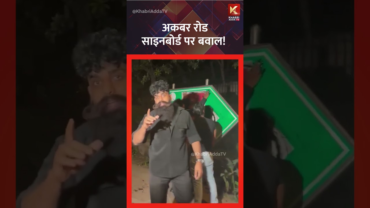 🚨 Akbar Road Signboard Controversy! 🔥🛑