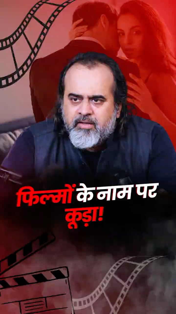 फ़िल्मों के नाम पर कूड़ा! || आचार्य प्रशांत