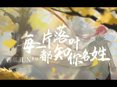 【西瓜JUN】每一片落葉都知你名姓 | MeiYiPianLuoYeDouZhiNiMingXing -「勇敢地向前走吧！」