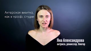 Актриса Яна Александрова. Визитка