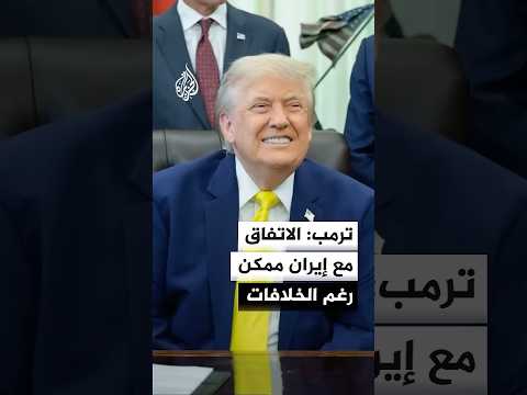 ترمب: الاتفاق مع إيران ممكن رغم الخلافات والبيت الأبيض ينتظر ردا خلال الأيام المقبلة