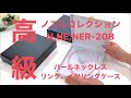 ジュエリーケース　手作り　パールネックレス、イヤリング、リングケース　ノエルコレクション　N,NE,NER-208　大北商事