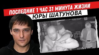 Андрей Разин - Последние 1 час 31 минута жизни Юры Шатунова.