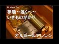 夢題~遠くへ~/いきものがかり【オルゴール】