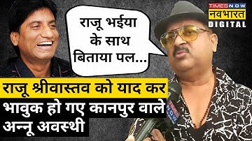 Raju Srivastava को याद कर क्या बोले Kanpur Wale Annu Awasthi ? सुनिए | Hindi News