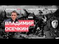 Владимир Осечкин.  ШтормZ. Дивизии Росатома. Летчика с Шайковки. Лагеря для пленных украинцев.