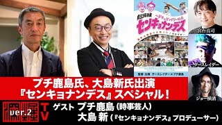 プチ鹿島氏、大島新氏出演『センキョナンデス』スペシャル！(2023年2月16日・前半無料パート)ゲスト：プチ鹿島・大島新、出演：宮台真司・ダースレイダー、司会：ジョー横溝