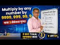  🔥गुणाकाराची ही 'Super Fast' Fast Calculation Trick #MathsTricks  #SquareTrick #vedicmaths 