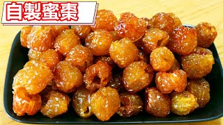冬棗不要直接吃了，試試自製蜜棗，簡單3步就搞定，香甜有嚼勁