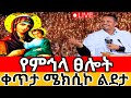 #live  #የምኅላ ፀሎት_የዐቢይ ጾም 15ኛ ቀን ቀጥታ ሜክሲኮ ልደታ ማርያም #ቤ_ክ  መጋቢት 30 ቀጥታ ስርጭት #live
